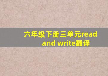 六年级下册三单元read and write翻译